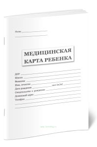 Медицинская карта ребенка для образовательных учреждений дошкольного, начального общего, основного общего, среднего (полного) общего образования, учре