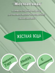 Самоклеящийся маркер Жесткая вода (52 х 252 мм, с ламинацией) для использования на наружных трубопроводах