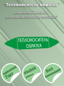 Самоклеящийся маркер Теплоноситель обратка (52 х 252 мм, без ламинации) для использования внутри помещений