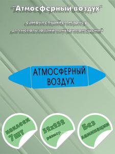 Самоклеящийся маркер Атмосферный воздух (52 х 252 мм, без ламинации) для использования внутри помещений