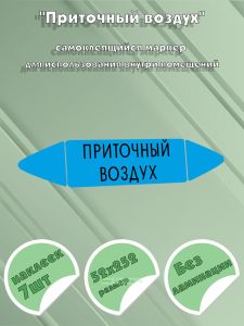 Самоклеящийся маркер Приточный воздух (52 х 252 мм, без ламинации) для использования внутри помещений