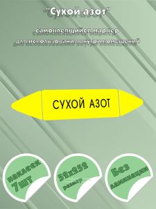 Самоклеящийся маркер Сухой азот (52 х 252 мм, без ламинации) для использования внутри помещений