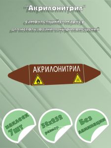 Самоклеящийся маркер Акрилонитрил, легковоспламеняющиеся и ядовитые вещества (52 х 252 мм, без ламинации) для использования внутри помещений