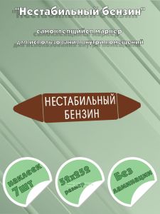 Самоклеящийся маркер Нестабильный бензин (52 х 252 мм, без ламинации) для использования внутри помещений