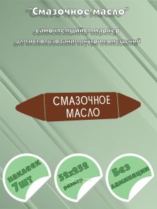 Самоклеящийся маркер Смазочное масло (52 х 252 мм, без ламинации) для использования внутри помещений