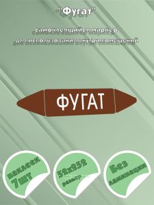 Самоклеящийся маркер Фугат (52 х 252 мм, без ламинации) для использования внутри помещений