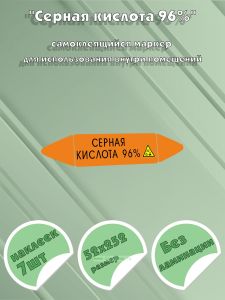 Самоклеящийся маркер Серная кислота 96%, коррозионные вещества (52 х 252 мм, без ламинации) для использования внутри помещений