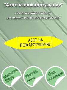 Самоклеящийся маркер Азот на пожаротушение (26 х 126 мм, без ламинации) для использования внутри помещений