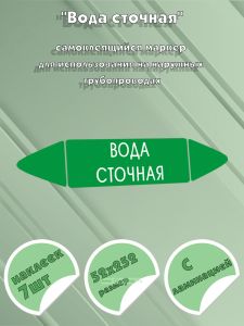 Самоклеящийся маркер Вода сточная (52 х 252 мм, с ламинацией) для использования на наружных трубопроводах
