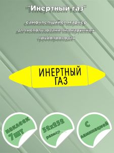 Самоклеящийся маркер Инертный газ (52 х 252 мм, с ламинацией) для использования на наружных трубопроводах