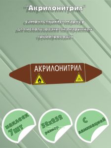 Самоклеящийся маркер Акрилонитрил, легковоспламеняющиеся и ядовитые вещества (52 х 252 мм, с ламинацией) для использования на наружных трубопроводах