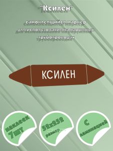 Самоклеящийся маркер Ксилен (52 х 252 мм, с ламинацией) для использования на наружных трубопроводах