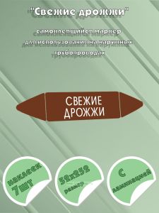 Самоклеящийся маркер Свежие дрожжи (52 х 252 мм, с ламинацией) для использования на наружных трубопроводах