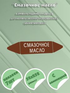 Самоклеящийся маркер Смазочное масло (52 х 252 мм, с ламинацией) для использования на наружных трубопроводах