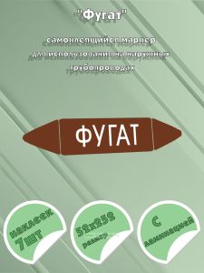 Самоклеящийся маркер Фугат (52 х 252 мм, с ламинацией) для использования на наружных трубопроводах