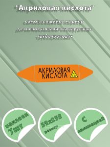 Самоклеющийся маркер «Акриловая кислота, окислитель» (52 х 252 мм, с ламинацией) для использования на наружных трубопроводах