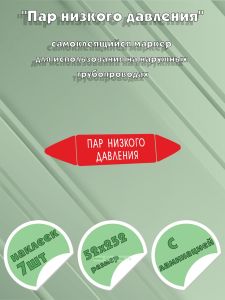 Самоклеящийся маркер Пар низкого давления (52 х 252 мм, с ламинацией) для использования на наружных трубопроводах