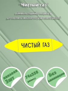 Самоклеящийся маркер Чистый газ (74 х 358 мм, без ламинации) для использования внутри помещений