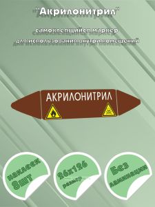 Самоклеящийся маркер Акрилонитрил, легковоспламеняющиеся и ядовитые вещества (26 х 126 мм, без ламинации) для использования внутри помещений