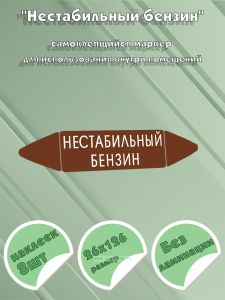 Самоклеящийся маркер Нестабильный бензин (26 х 126 мм, без ламинации) для использования внутри помещений