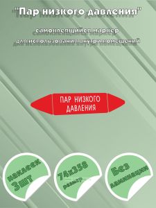 Самоклеящийся маркер Пар низкого давления (74 х 358 мм, без ламинации) для использования внутри помещений