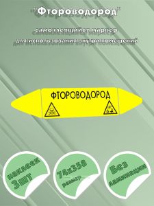 Самоклеящийся маркер Фтороводород, ядовитые и коррозионные вещества (74 х 358 мм, без ламинации) для использования внутри помещений