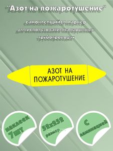Самоклеящийся маркер Азот на пожаротушение (52 х 252 мм, с ламинацией) для использования на наружных трубопроводах
