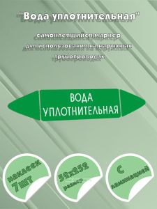 Самоклеящийся маркер Вода уплотнительная (52 х 252 мм, с ламинацией) для использования на наружных трубопроводах