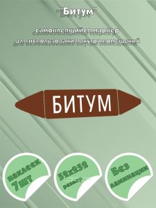 Самоклеящийся маркер Битум (52 х 252 мм, без ламинации) для использования внутри помещений