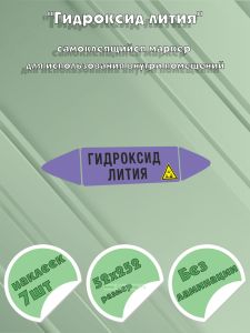Самоклеющийся маркер «Гидроксид лития, коррозионные вещества» (52 х 252 мм, без ламинации) для использования внутри помещений
