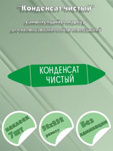 Самоклеящийся маркер Конденсат чистый (52 х 252 мм, без ламинации) для использования внутри помещений