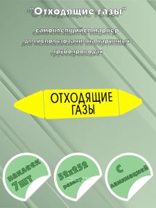 Самоклеящийся маркер Отходящие газы (52 х 252 мм, с ламинацией) для использования на наружных трубопроводах