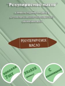 Самоклеящийся маркер Рекуперируемое масло (52 х 252 мм, с ламинацией) для использования на наружных трубопроводах