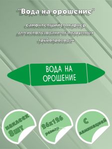 Самоклеящийся маркер Вода на орошение (26 х 126 мм, с ламинацией, для использования на наружных трубопроводах)