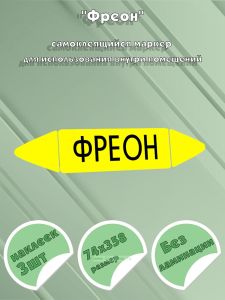 Самоклеящийся маркер Фреон (74 х 358 мм, без ламинации) для использования внутри помещений
