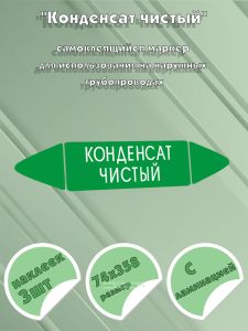 Самоклеящийся маркер Конденсат чистый (74 х 358 мм, с ламинацией) для использования на наружных трубопроводах