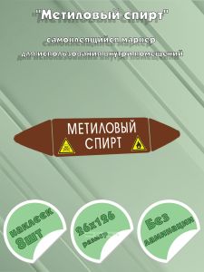 Самоклеящийся маркер Метиловый спирт, легковоспламеняющиеся вещества (26 х 126 мм, без ламинации) для использования внутри помещений