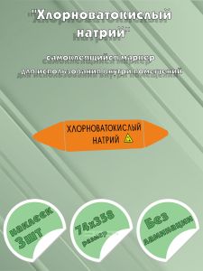 Самоклеющийся маркер «Хлорноватокислый натрий, коррозионные вещества» (74 х 358 мм, без ламинации) для использования внутри помещений
