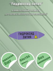 Самоклеющийся маркер «Гидроксид лития, коррозионные вещества» (26 х 126 мм, без ламинации) для использования внутри помещений
