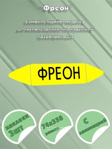 Самоклеящийся маркер Фреон (74 х 358 мм, с ламинацией) для использования на наружных трубопроводах