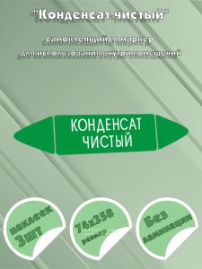 Самоклеящийся маркер Конденсат чистый (74 х 358 мм, без ламинации) для использования внутри помещений