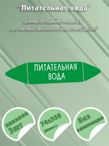 Самоклеящийся маркер Питательная вода (74 х 358 мм, без ламинации) для использования внутри помещений