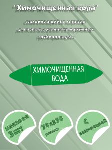 Самоклеящийся маркер Химочищенная вода (74 х 358 мм, с ламинацией) для использования на наружных трубопроводах