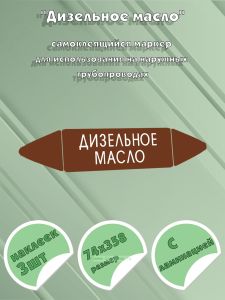 Самоклеящийся маркер Дизельное масло (74 х 358 мм, с ламинацией) для использования на наружных трубопроводах