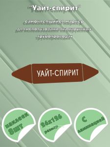 Самоклеящийся маркер Уайт-спирит (26 х 126 мм, с ламинацией) для использования на наружных трубопроводах