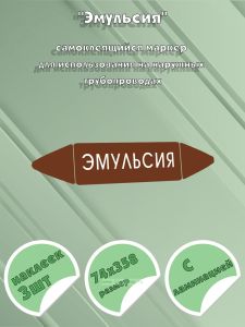 Самоклеящийся маркер Эмульсия (74 х 358 мм, с ламинацией) для использования на наружных трубопроводах