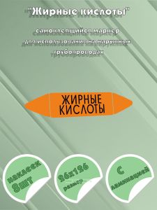 Самоклеющийся маркер «Жирные кислоты» (26 х 126 мм, с ламинацией) для использования на наружных трубопроводах