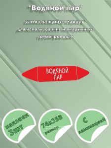 Самоклеящийся маркер Водяной пар (74 х 358 мм, с ламинацией) для использования на наружных трубопроводах