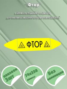 Самоклеящийся маркер Фтор, ядовитые и коррозионные вещества (74 х 358 мм, без ламинации) для использования внутри помещений