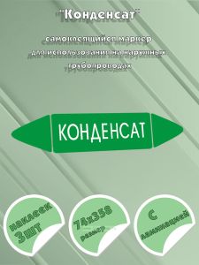 Самоклеящийся маркер Конденсат (74 х 358 мм, с ламинацией) для использования на наружных трубопроводах